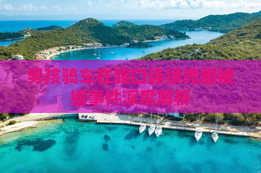 男孩骑车在路口连续兜圈被撞事件深度解析