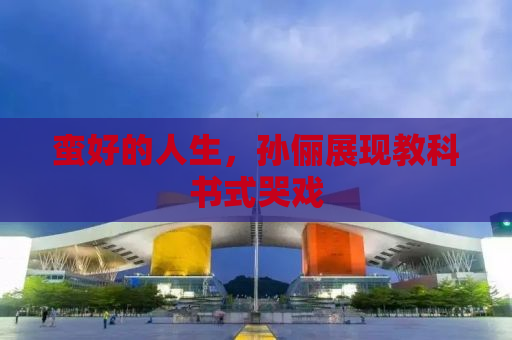 蛮好的人生，孙俪展现教科书式哭戏