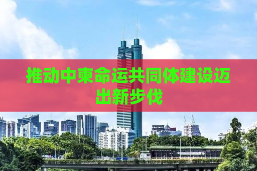 推动中柬命运共同体建设迈出新步伐