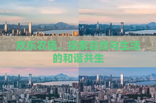 欢乐农场，探索自然与生活的和谐共生