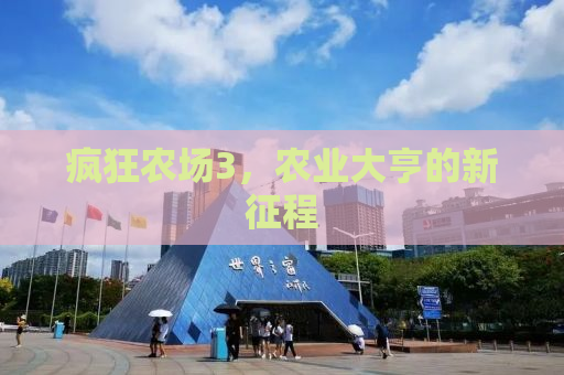 疯狂农场3，农业大亨的新征程