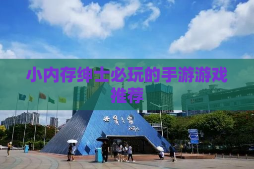 小内存绅士必玩的手游游戏推荐