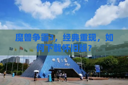 魔兽争霸3，经典重现，如何下载怀旧版？