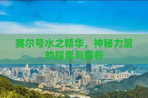 赛尔号水之精华，神秘力量的探索与解析