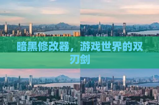 暗黑修改器，游戏世界的双刃剑