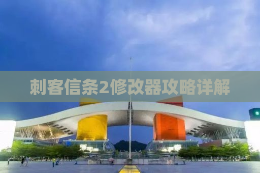 刺客信条2修改器攻略详解