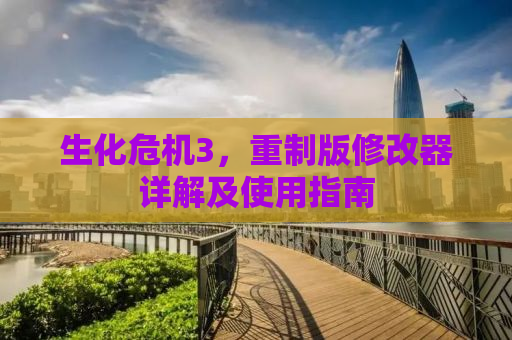 生化危机3，重制版修改器详解及使用指南
