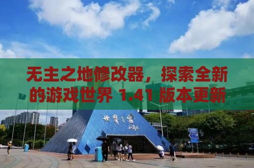 无主之地修改器，探索全新的游戏世界 1.41 版本更新解析