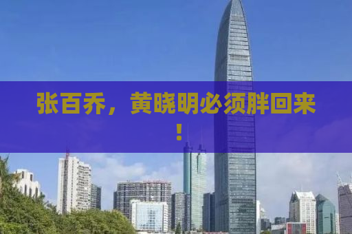 张百乔，黄晓明必须胖回来！