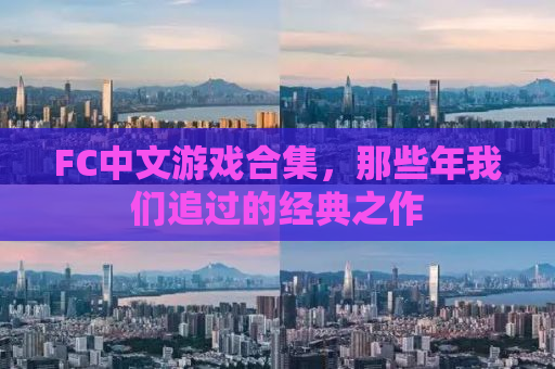 FC中文游戏合集，那些年我们追过的经典之作