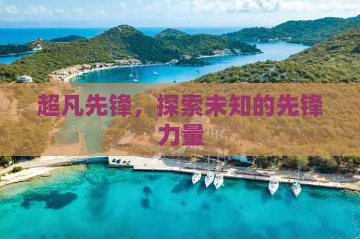 超凡先锋，探索未知的先锋力量
