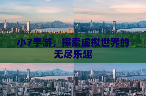 小7手游，探索虚拟世界的无尽乐趣