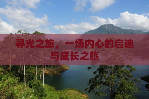 寻光之旅，一场内心的启迪与成长之旅