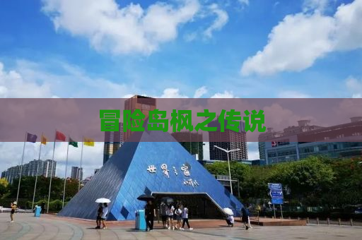 冒险岛枫之传说