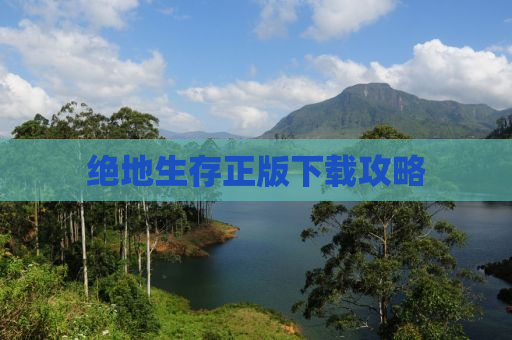 绝地生存正版下载攻略
