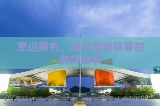 幸运房东，遇见理想租客的美好故事
