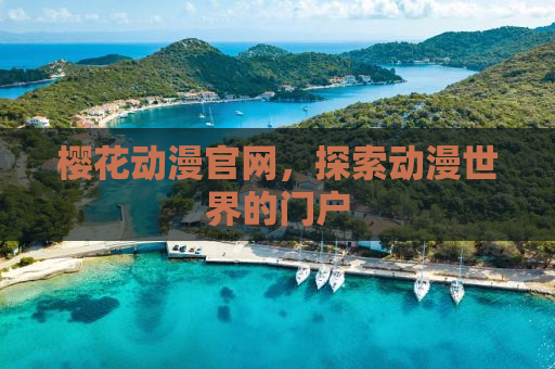 樱花动漫官网，探索动漫世界的门户
