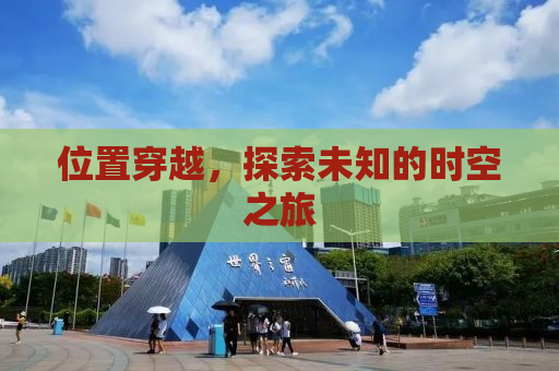 位置穿越，探索未知的时空之旅