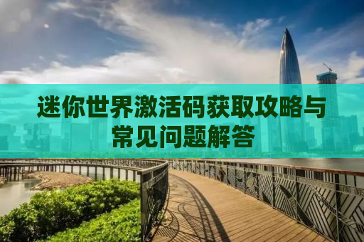 迷你世界激活码获取攻略与常见问题解答