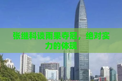 张继科谈雨果夺冠，绝对实力的体现