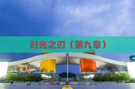 时光之刃（第九章）