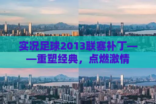 实况足球2013联赛补丁——重塑经典，点燃激情