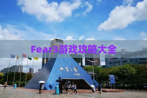 Fear3游戏攻略大全