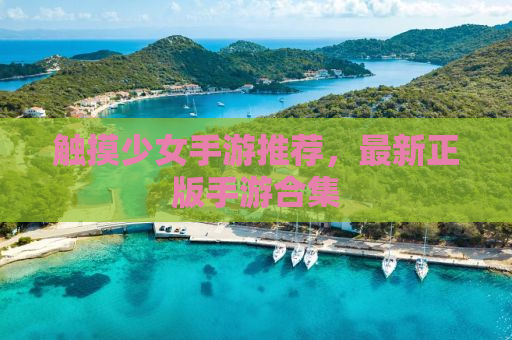 触摸少女手游推荐，最新正版手游合集