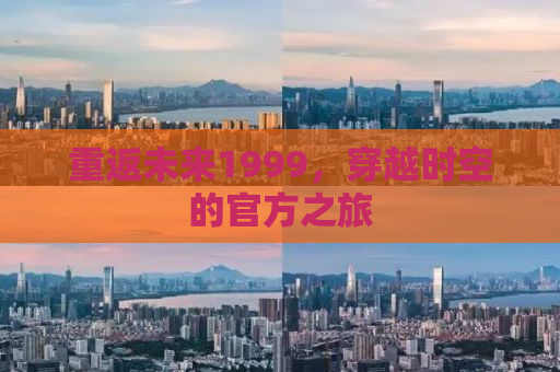 重返未来1999，穿越时空的官方之旅