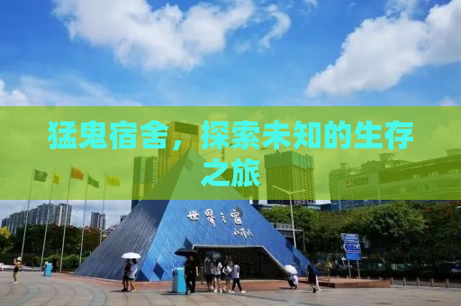 猛鬼宿舍，探索未知的生存之旅