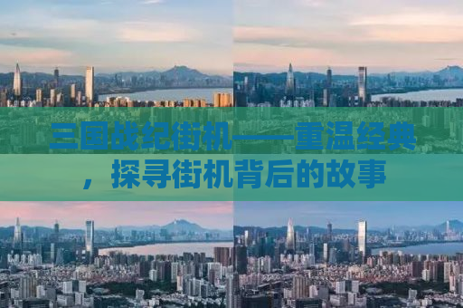 三国战纪街机——重温经典，探寻街机背后的故事