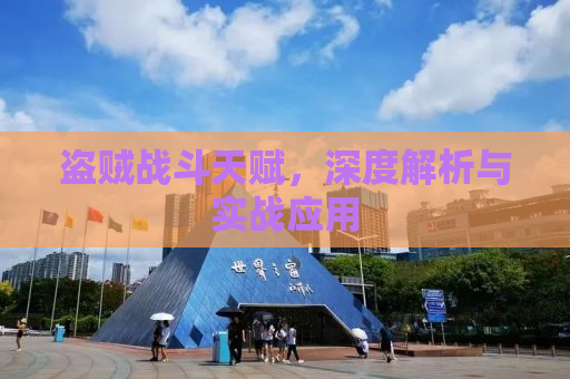 盗贼战斗天赋，深度解析与实战应用