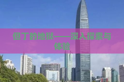 但丁的地狱——深入探索与体验