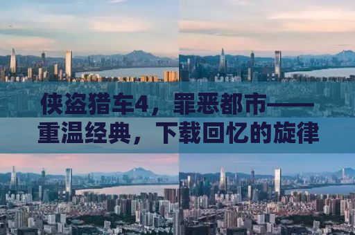 侠盗猎车4，罪恶都市——重温经典，下载回忆的旋律
