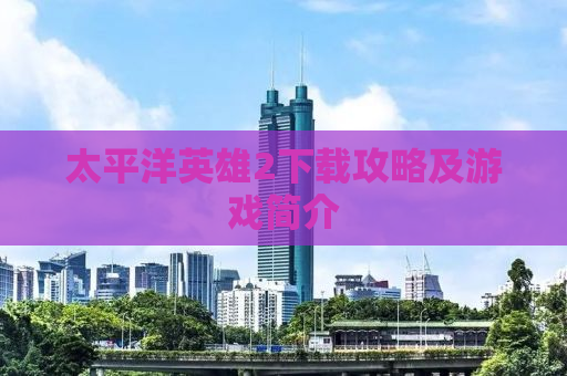 太平洋英雄2下载攻略及游戏简介