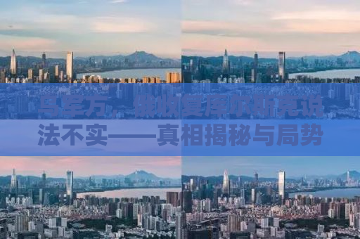 乌军方，俄收复库尔斯克说法不实——真相揭秘与局势解析