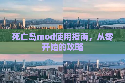 死亡岛mod使用指南，从零开始的攻略