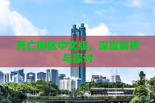 死亡街区中文版，深度解析与探讨