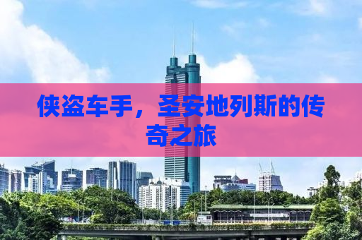 侠盗车手，圣安地列斯的传奇之旅
