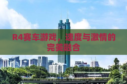 R4赛车游戏，速度与激情的完美融合