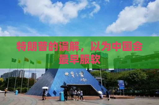 特朗普的误解，以为中国会最早服软