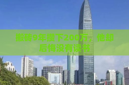 搬砖9年攒下200万，他却后悔没有读书