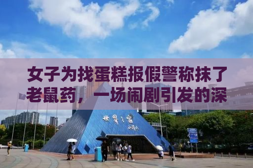 女子为找蛋糕报假警称抹了老鼠药，一场闹剧引发的深思