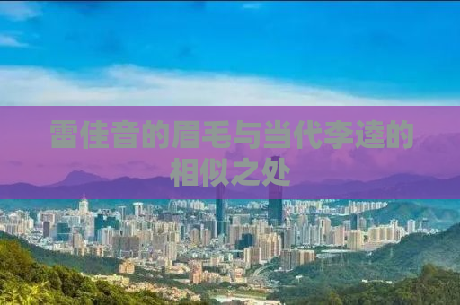 雷佳音的眉毛与当代李逵的相似之处