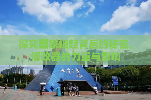 探究国家崛起背后的秘密，修改器的力量与影响