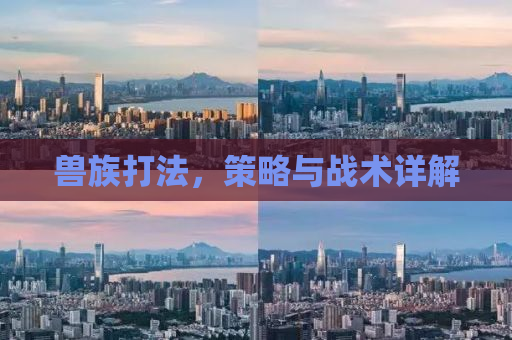 兽族打法，策略与战术详解