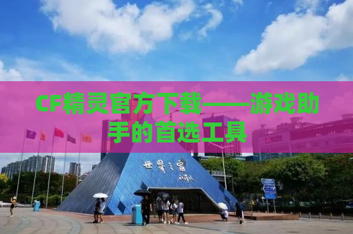 CF精灵官方下载——游戏助手的首选工具