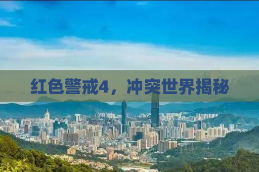 红色警戒4，冲突世界揭秘