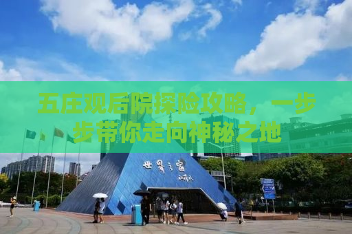 五庄观后院探险攻略，一步步带你走向神秘之地