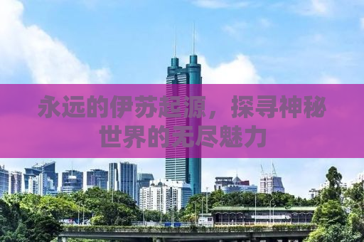 永远的伊苏起源，探寻神秘世界的无尽魅力